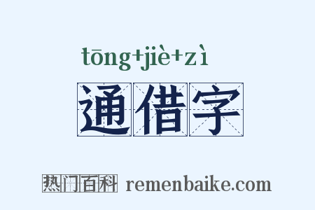 通借字是什么意思的图片
